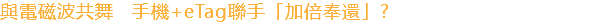 與電磁波共舞　手機+eTag聯手「加倍奉還」?